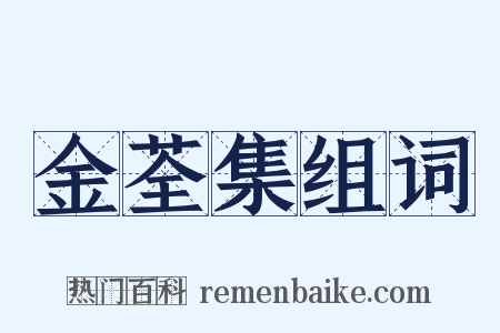 金荃集组词是什么意思的图片